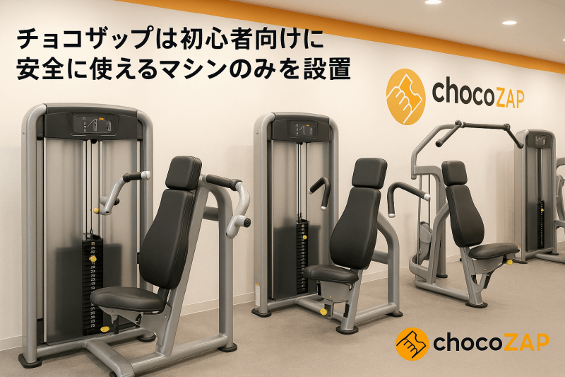 チョコザップは初心者向けに安全に使えるマシンのみを設置