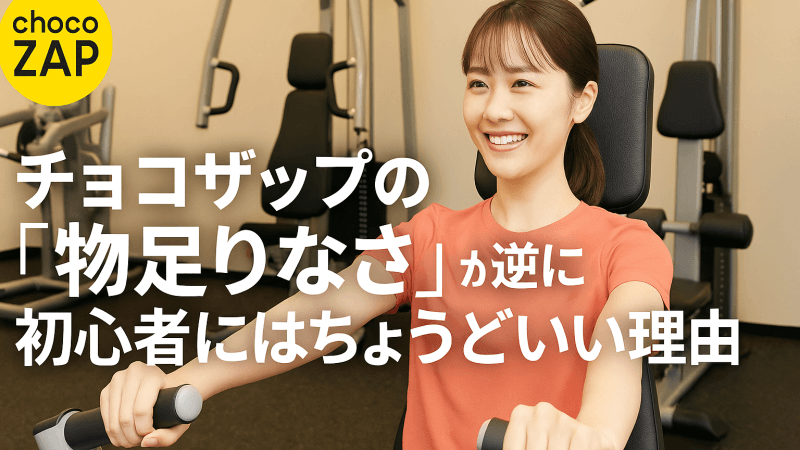 チョコザップは初心者向きジム