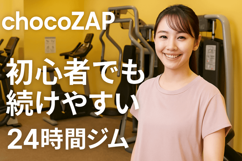 チョコザップは初心者に継続しやすい環境