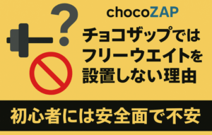 チョコザップにフリーウエイトを置かない理由