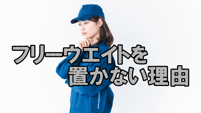 フリーウエイトを置かない理由