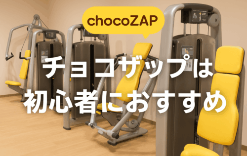 チョコザップは初心者におすすめなジム