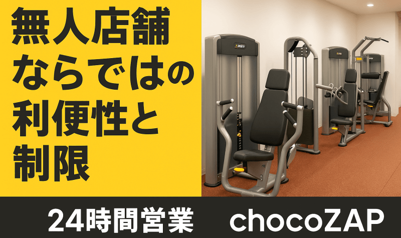 チョコザップは無人ジムの24時間営業