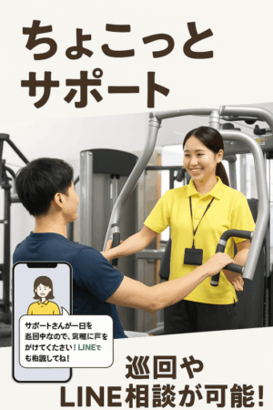ちょこっとサポートで筋トレ相談