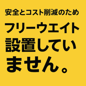 安全とコスト削減