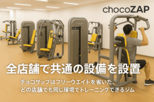 チョコザップは全店舗にマシン設備を設置