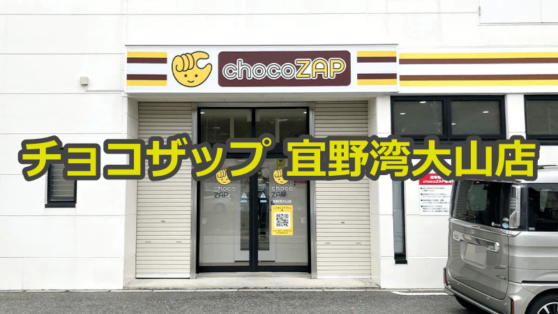 チョコザップ宜野湾大山店