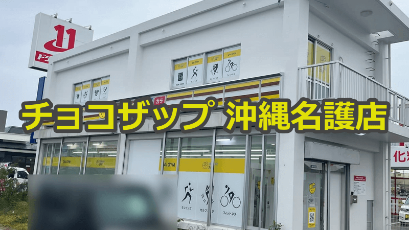 チョコザップ沖縄名護店