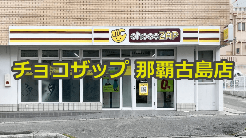 チョコザップ那覇古島店