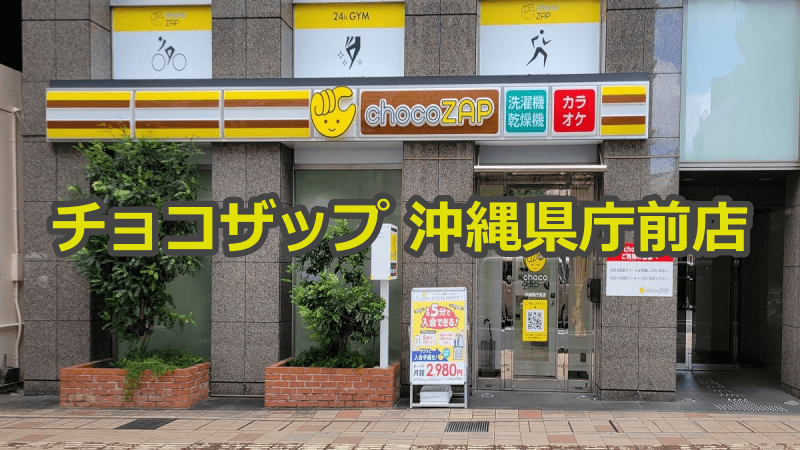 チョコザップ沖縄県庁前店
