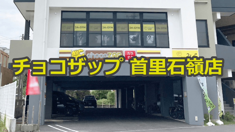 チョコザップ首里石嶺店